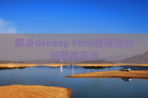 解决Greasy Fork登录超时问题的方法