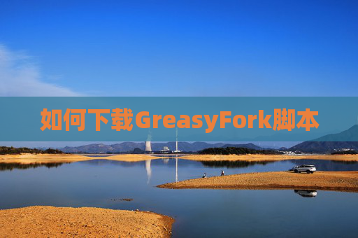 如何下载GreasyFork脚本