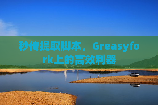 秒传提取脚本，Greasyfork上的高效利器