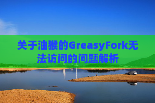 关于油猴的GreasyFork无法访问的问题解析